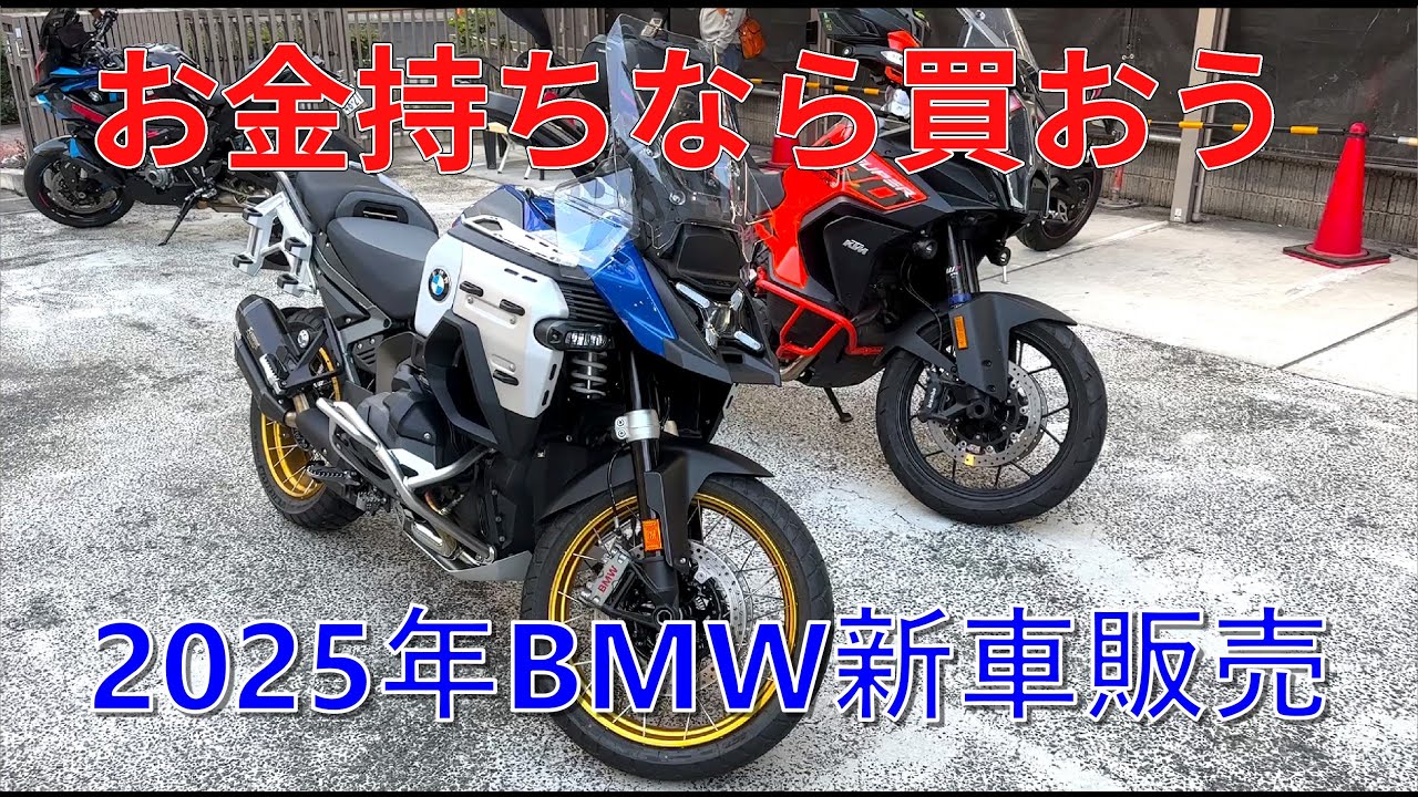 世間にお金持ちはいっぱいいる　最も売れたのは勿論あのバイク　2025年BMW２輪販売