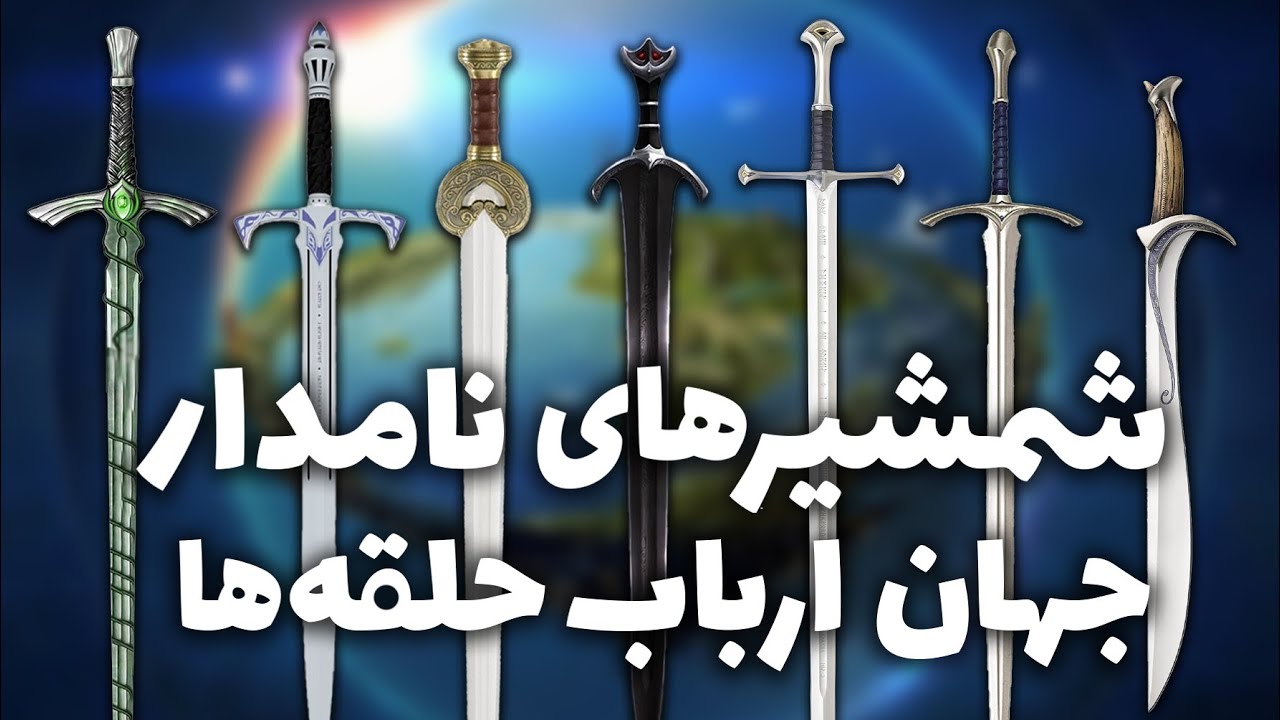 قدرتمندترین شمشیرهای جهان ارباب حلقه ها | Greatest Swords of Tolkien