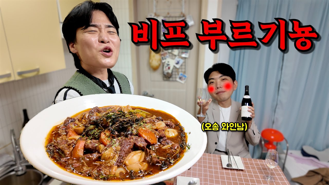 최고의 소고기 요리! 비프 브루기뇽에 와인 뿌시기!!