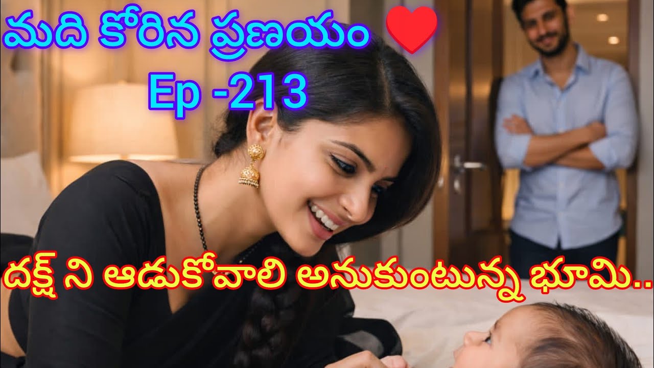 మది కోరిన ప్రణయం ♥️- 213 దక్ష్ ని ఆడుకోవాలి అనుకున్న భూమి కోరిక తీరుతుందా..?? #teluguaudiostories 