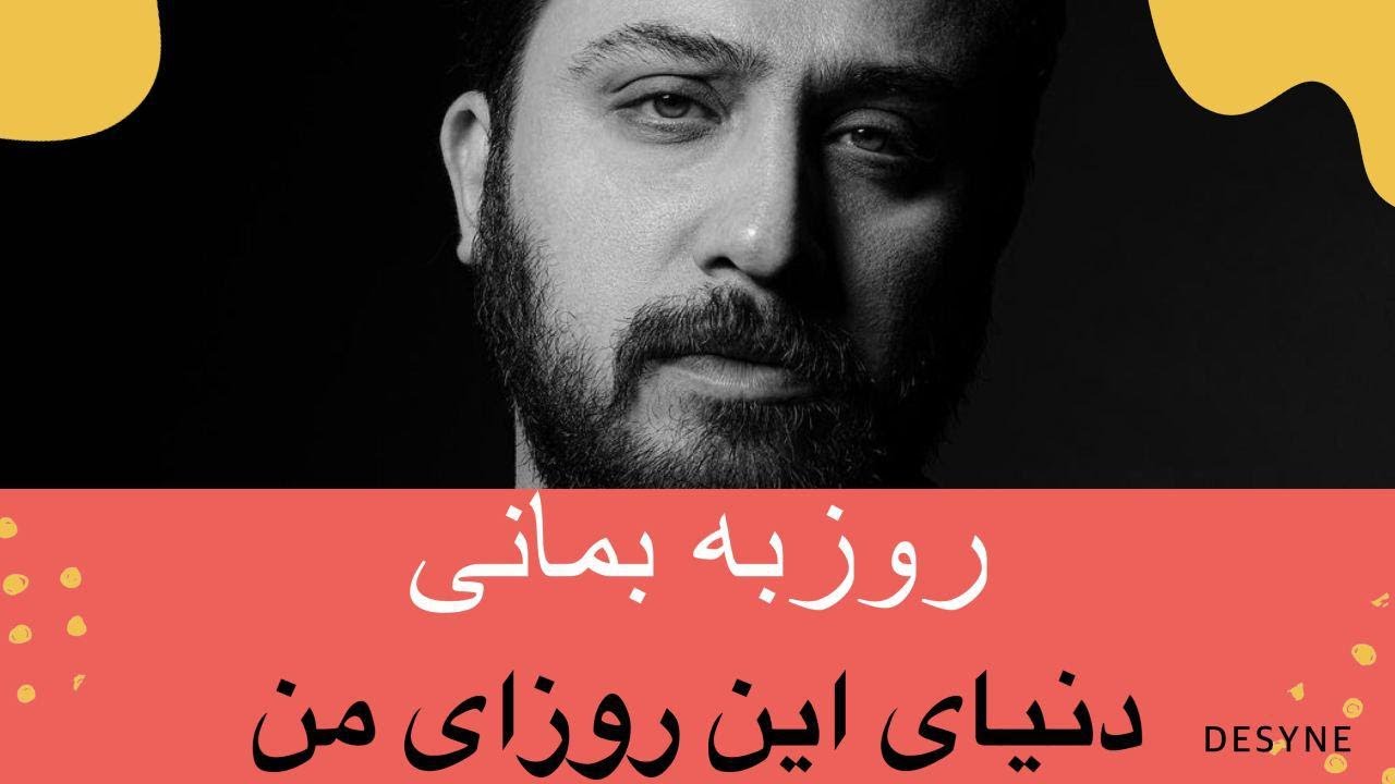 اعجوبه ای به نام روزبه بمانی