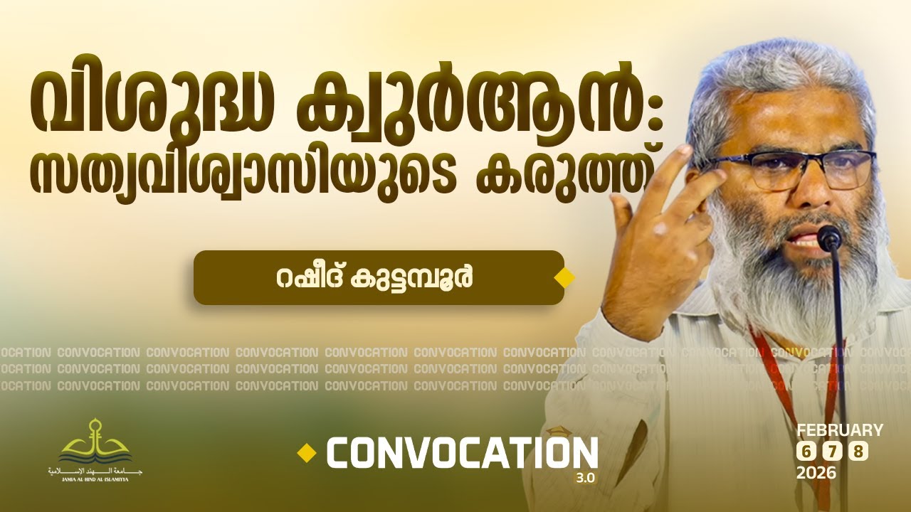 വിശുദ്ധ ക്വുർആൻ: സത്യവിശ്വാസിയുടെ കരുത്ത് | Rasheed Kuttambur | Convocation 3.0 | Qur'an Conference