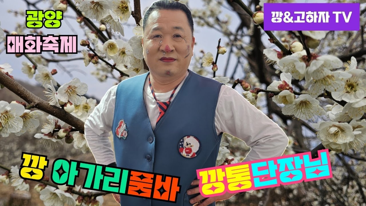 깡&고하자TV # 2026년 3월9일 월요일 # 광양 매화축제 깡아가리품바 깡통단장님 실시간 방송