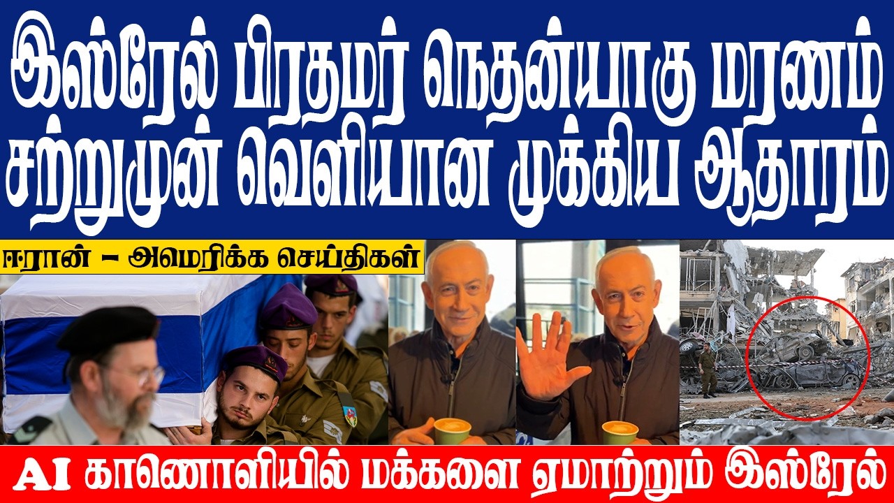இஸ்ரேல் பிரதமர் நெதன்யாகு மரணம்! சற்றுமுன் வெளியான முக்கிய ஆதாரம்! Ai வைத்து ஏமாற்றும் இஸ்ரேல்