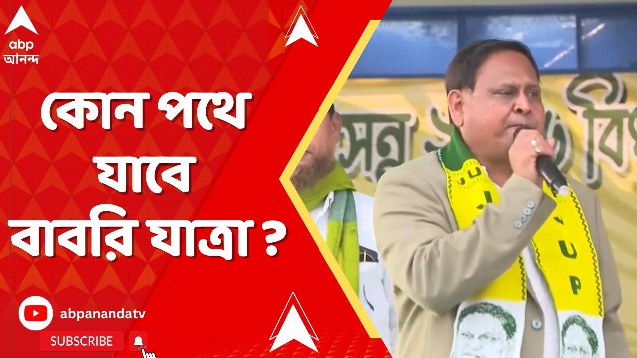 Babri Masjid | On The Spot | আগামীকাল থেকে বাবরি যাত্রা। কোন পথে যাবে বিশাল মিছিল ? শুনুন