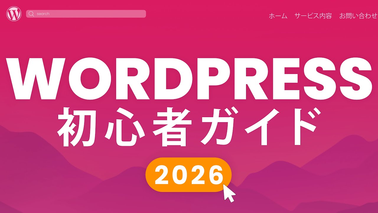 WordPressホームページ作り方！ゼロからできる初心者向け簡単マニュアル！