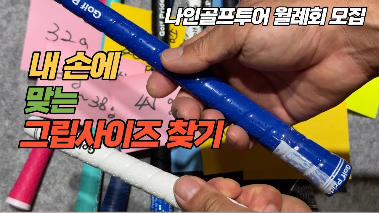 [나인골프TV] 내 손에 맞는 그립 사이즈 찾기