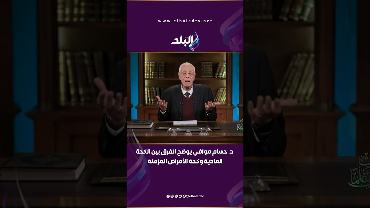 امتى تخاف من الكحة؟ .. د. حسام موافي يوضح الفرق بين الكحة العادية وكحة الأمراض المزمنة
