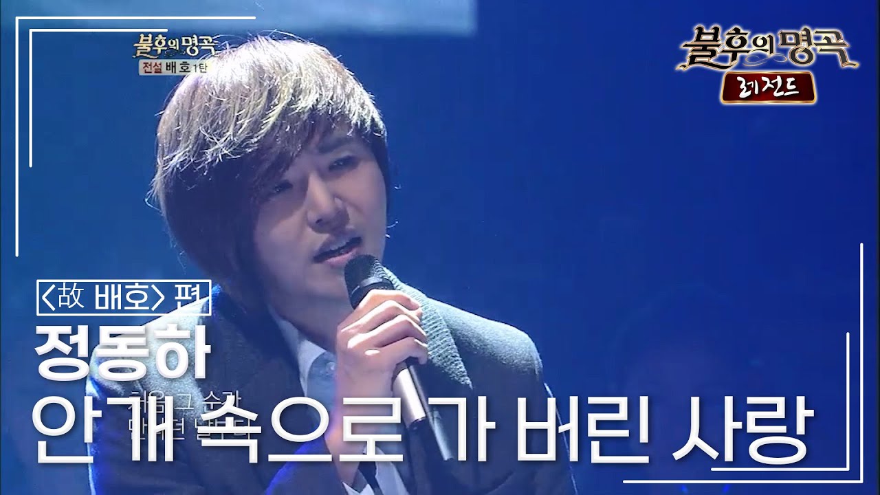 정동하(Jung dong ha) - 안개 속으로 가 버린 사랑 [불후의명곡 레전드/Immortal Songs Legend] | KBS 121124 방송
