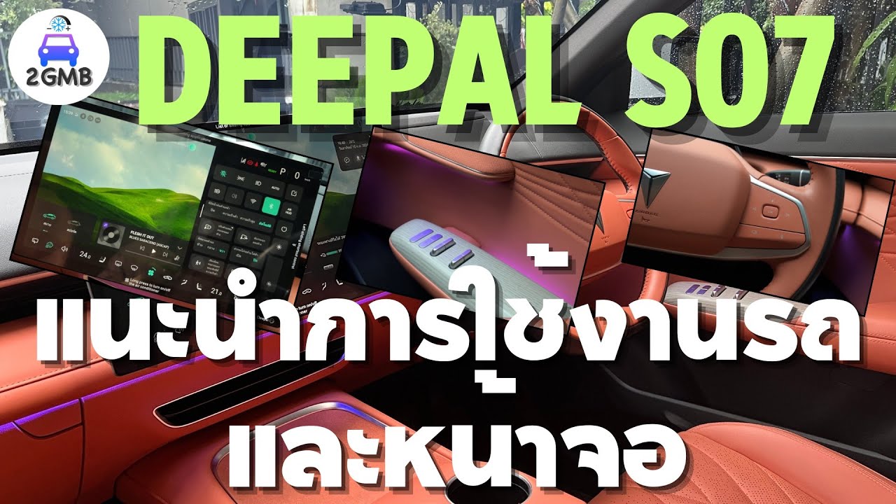 แนะนำการใช้งานรถและหน้าจอ DEEPAL S07