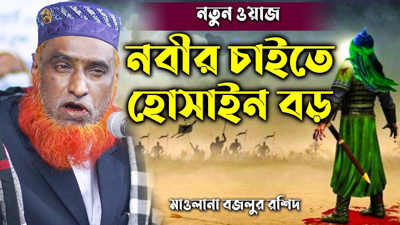 নবীর চাইতে হোসাইন বড় | মাওলানা বজলুর রশিদ মিঞা | Maulana Bazlur Rashid  bangla Waz 2021 | Sign Media
