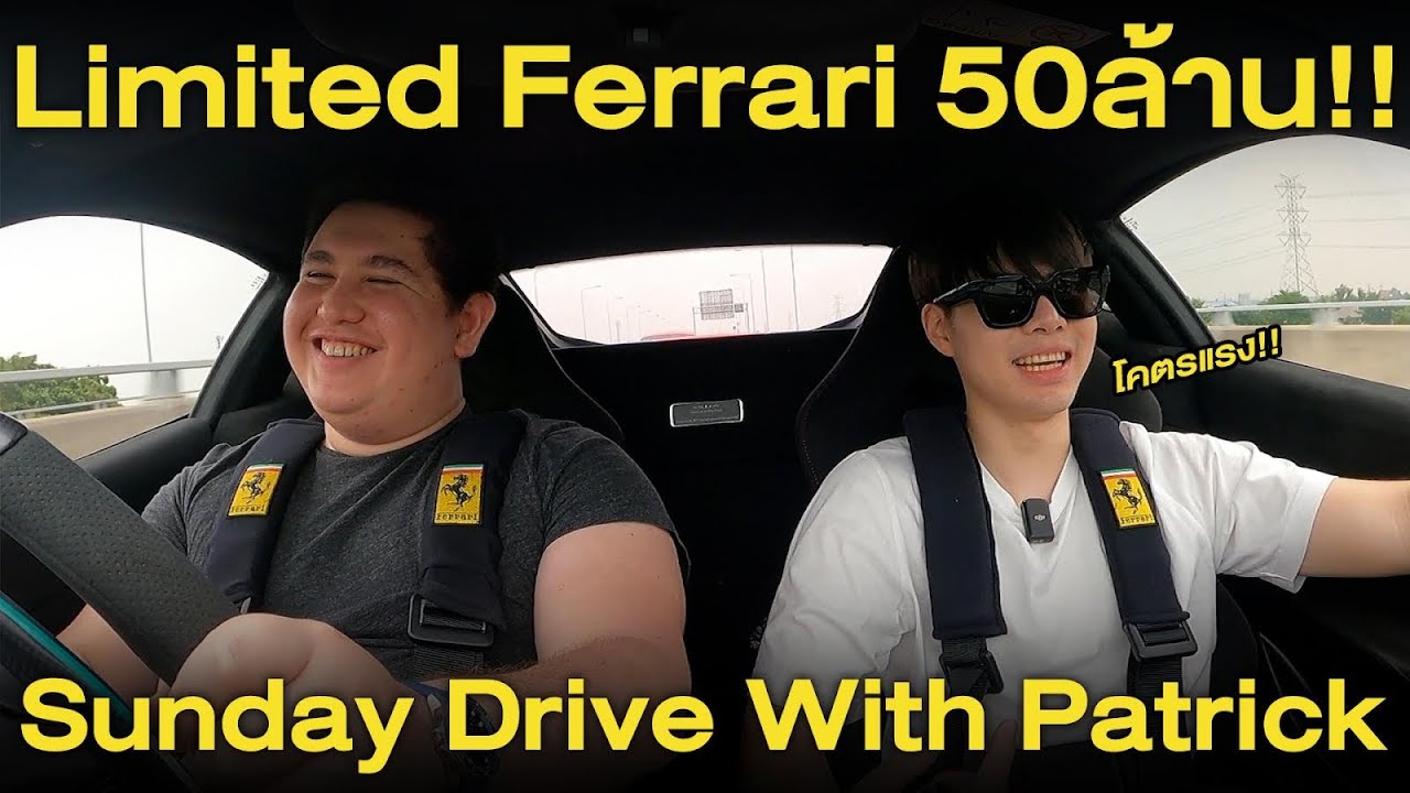 พาเพื่อนๆซิ่งใน 488 Pista Piloti 50ล้านบาท!!!