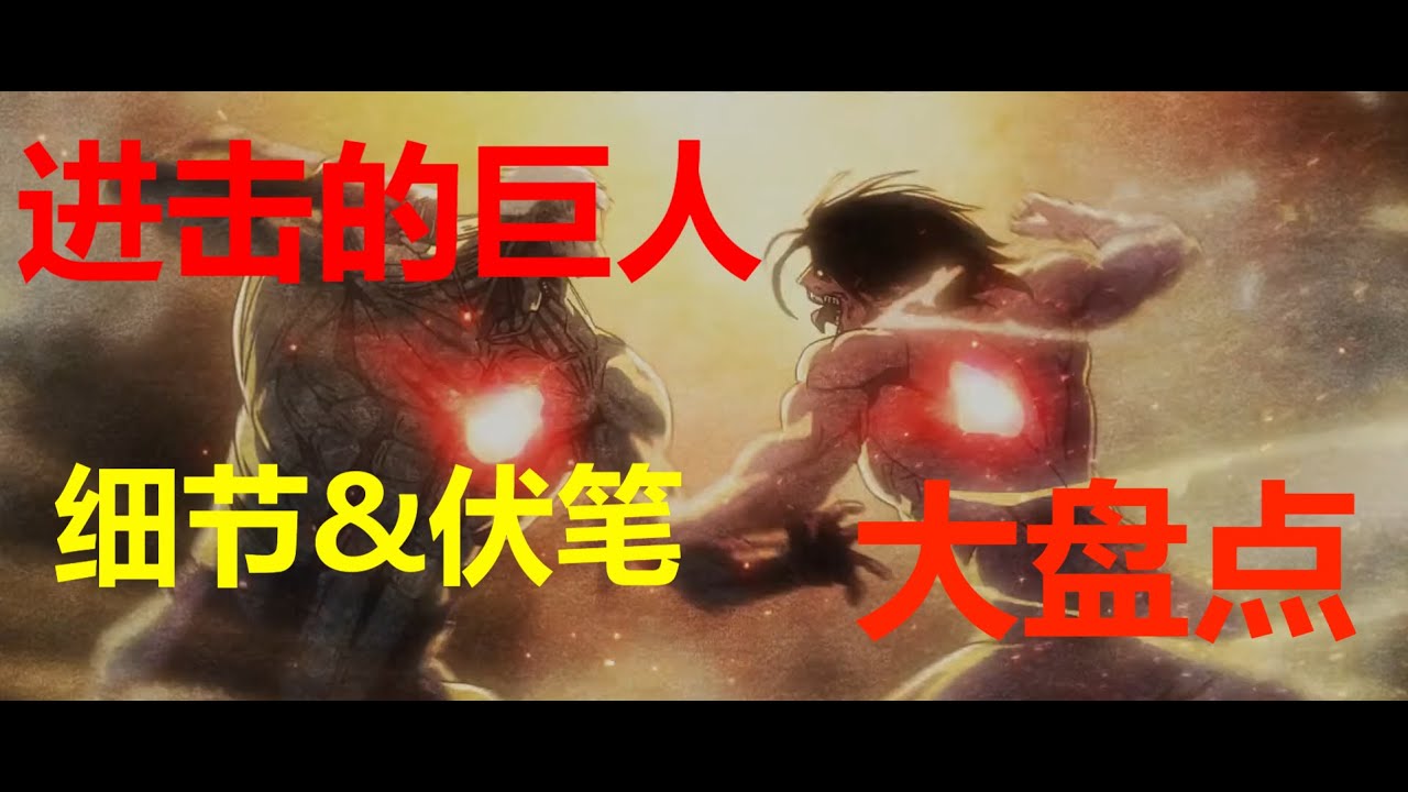 【進擊的巨人】你可能會忘記的伏筆？那些隱藏的細節？前後呼應的劇情？進擊的巨人大盤點！ （1）
