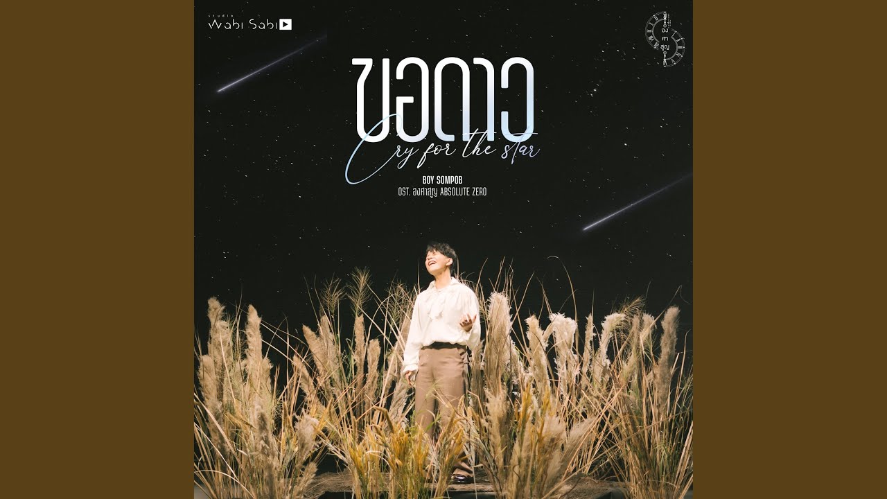 ขอดาว - Original Soundtrack From 