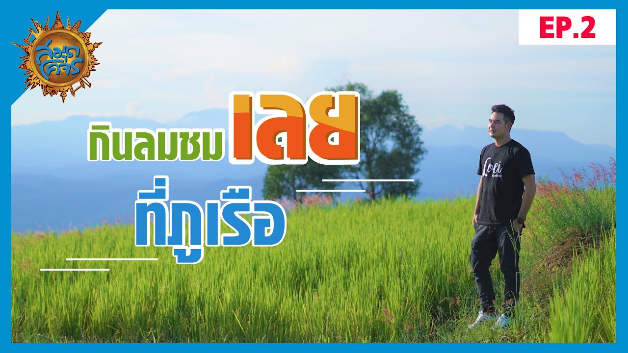 กินลมชมเลย ที่ภูเรือ จ.เลย EP.2 | สมุดโคจร | 15.11.63 [Full]