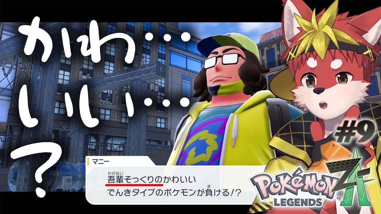 【Pokémon LEGENDS Z-A】#9 配信者、配信者とバトる。【Vtuber/グレック・アルベルト】