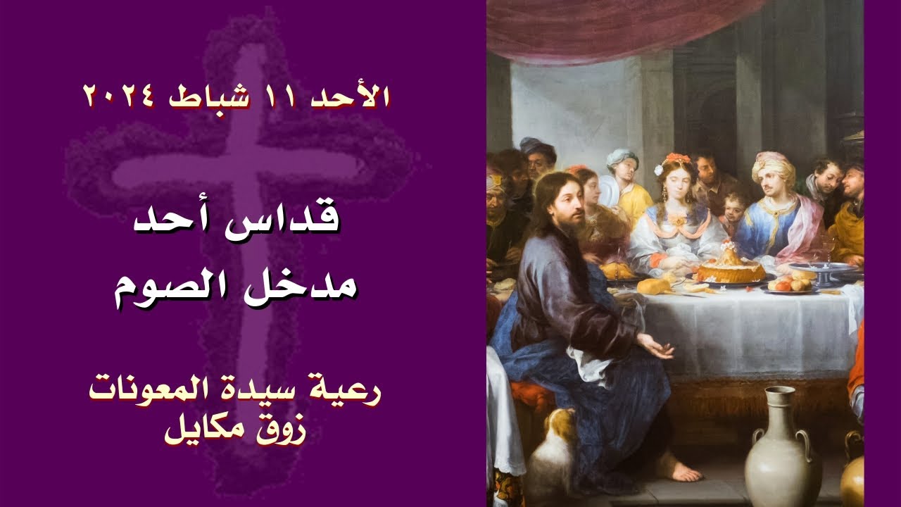 قداس أحد مدخل الصوم: عرس قانا الجليل- 11.02.2024 ابتداء من 10 صباحا - كنيسة سيدة المعونات، زوق مكايل