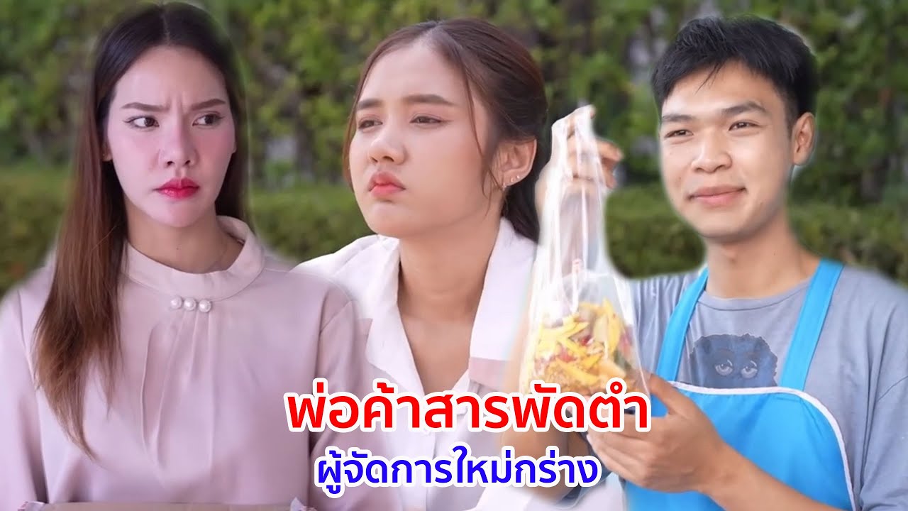 หนังสั้น พ่อค้าสารพัดตำ ผู้จัดการใหม่กร่าง