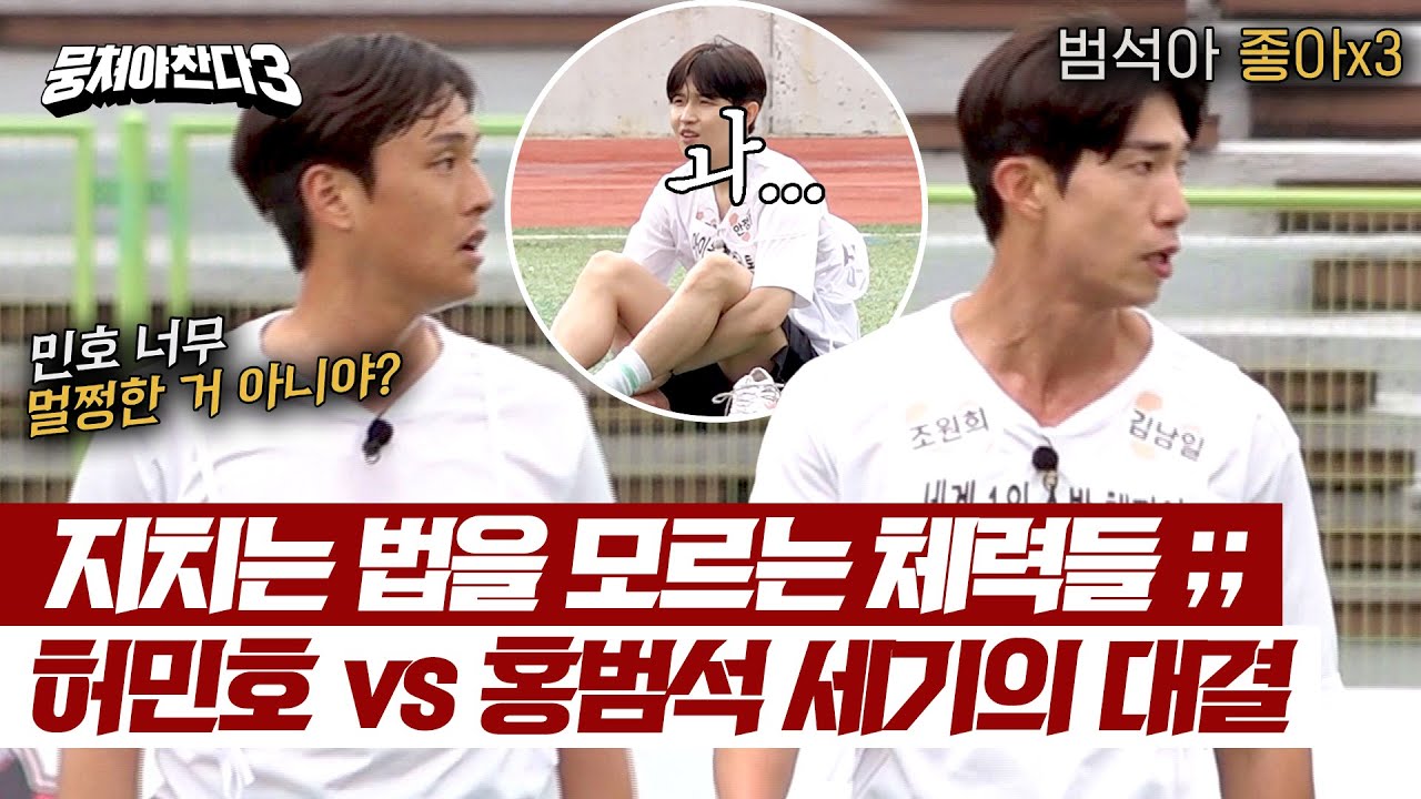 美친 체력왕들 '허민호 vs 홍범석'의 네버엔딩 셔틀런, 그 결과는?! | 뭉쳐야 찬다3 33회 | JTBC 240602 방송