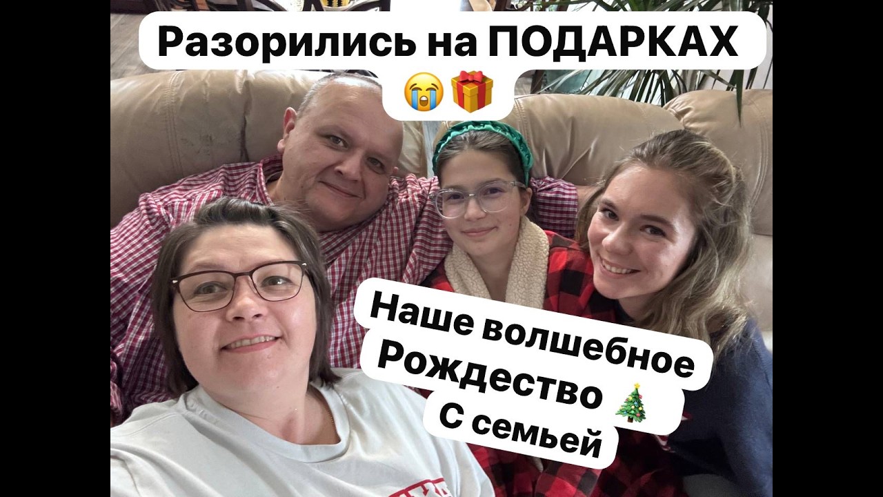 -Наше волшебное Рождество с семьёй!