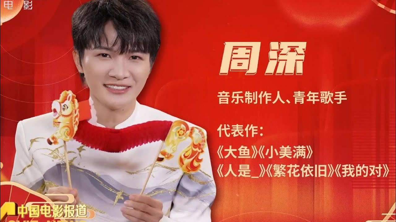 20260223 周深 Charlie Zhou Shen 春节特别节目——光影“乐”动 “深”声入心