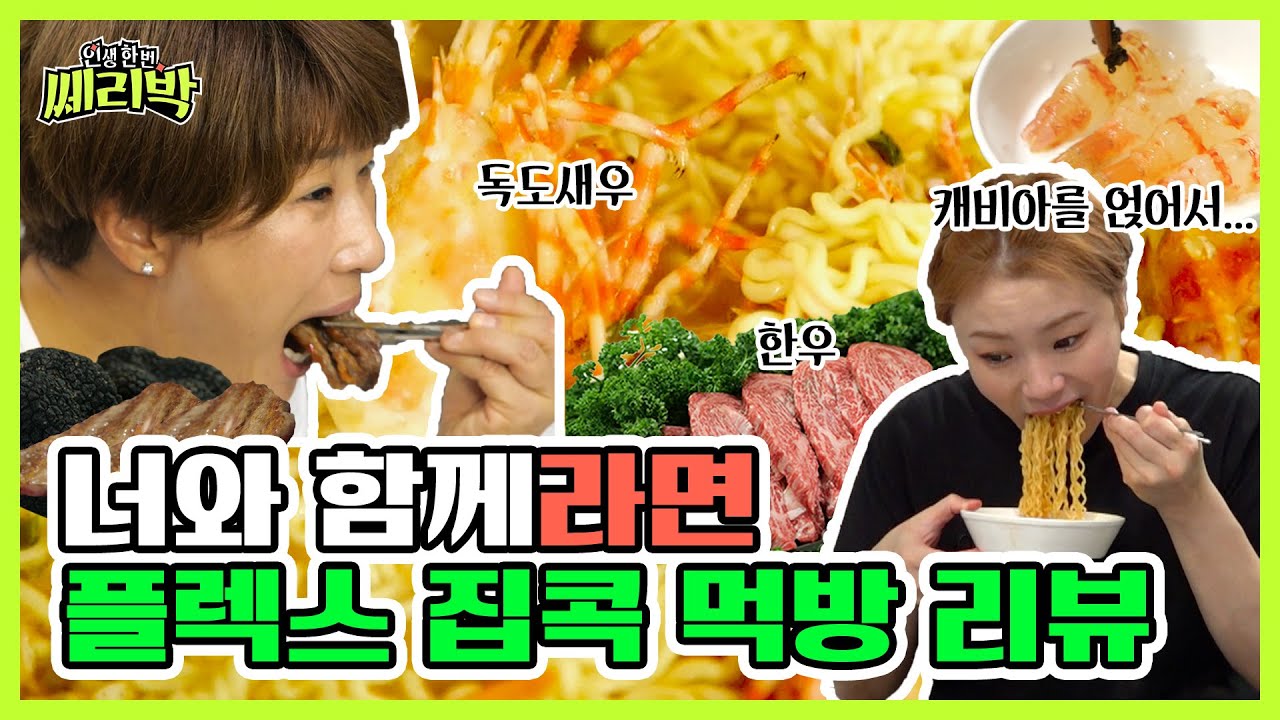 이것이 진정한 ✨FLEX✨다 냉장고 털어서 먹부림한 입짧은 먹짱들 | 쎄리박 EP.5  | 박세리 | 입짧은 햇님 | 먹방 | 집콕취미