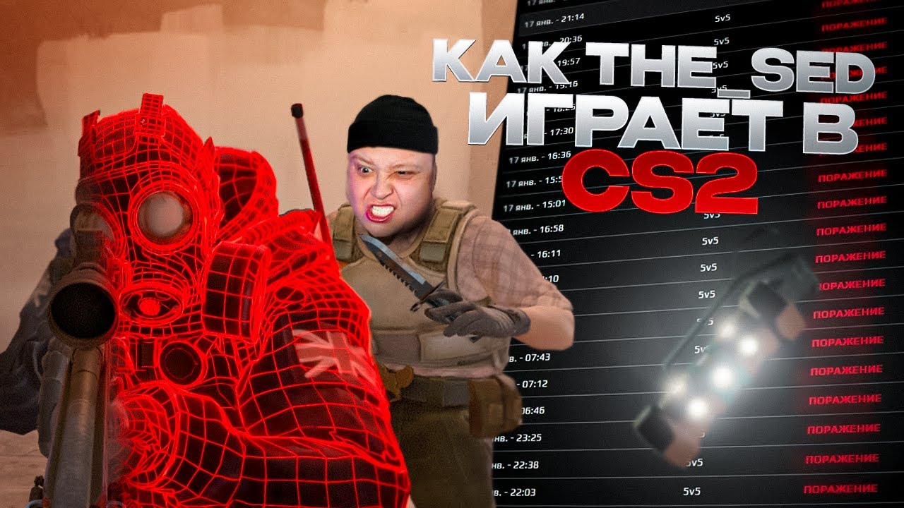 THE SED REALLY PLAY CS (NOT TRASH STREAMER) #cs2 #кс2