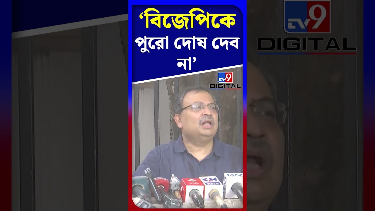 বিজেপিকে পুরো দোষ দেব না: কুণাল | #Shorts | #TV9D