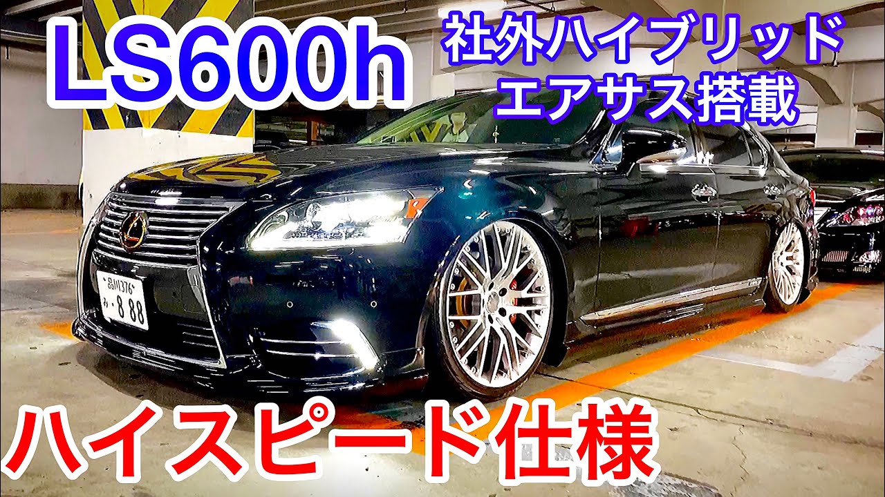 【マコさんのLS600h】ユージーランドボディハイブリッドエアサスをハイスピード化！スマホで車高調整 トランク内公開 マル秘デジタルインナーミラー&ドラレコ カールソン フル後期仕様 V8ハイブリッド