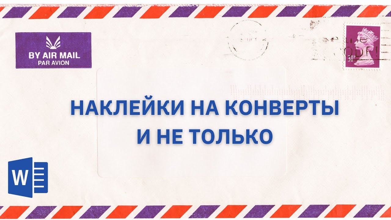 Создание наклеек с помощью Слияния.