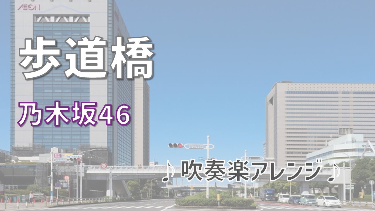 歩道橋（乃木坂46）　吹奏楽アレンジ