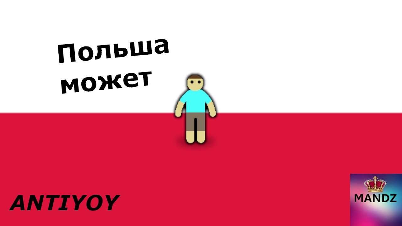 ПОЛЬША МОЖЕТ||ПРОХОЖДЕНИЕ ЗА ПОЛЬШУ В ANTIYOY