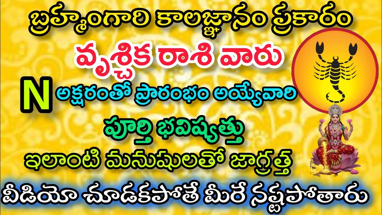 బ్రహ్మంగారి కాలజ్ఞానం ప్రకారం వృశ్చిక రాశి వారు N అక్షరంతో ప్రారంభమయ్యే పూర్తి భవిష్యత్తు|Vruchika 
