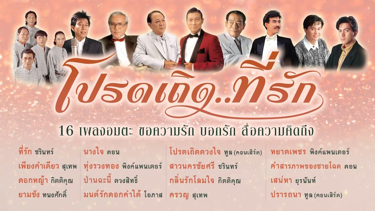 Longplay โปรดเถิด..ที่รัก : 16 เพลงอมตะ ขอความรัก บอกรัก สื่อความคิดถึง จาก ชรินทร์ I สุเทพ ฯลฯ