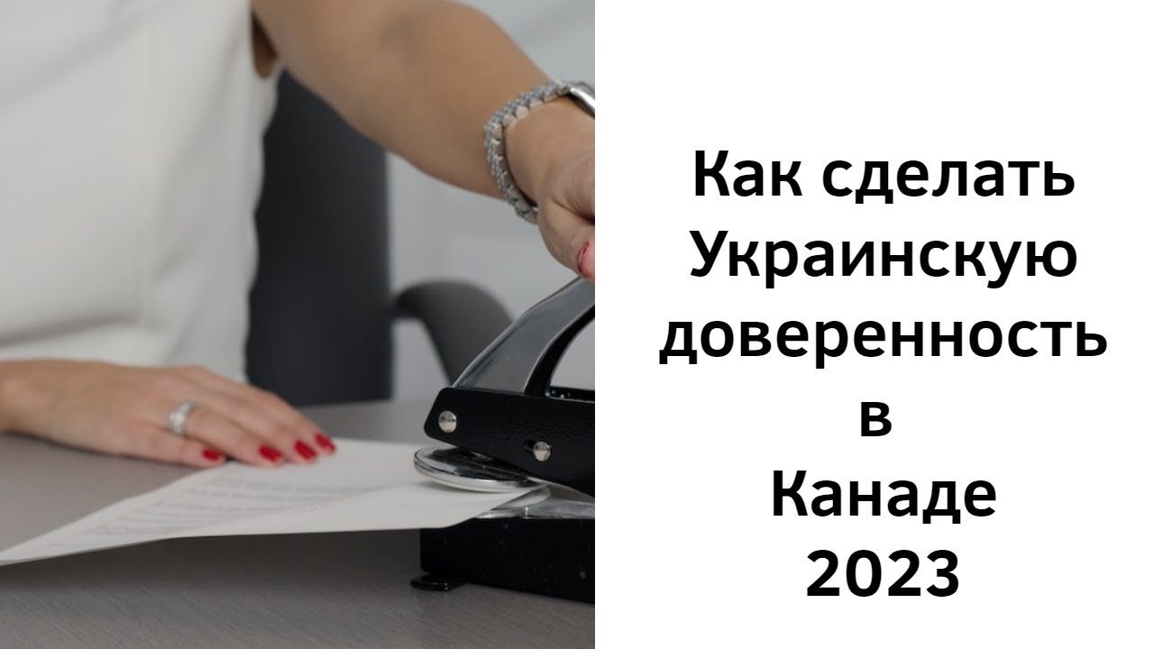 Доверенность в Канаде для Украинцев / посольство Украины в Канаде