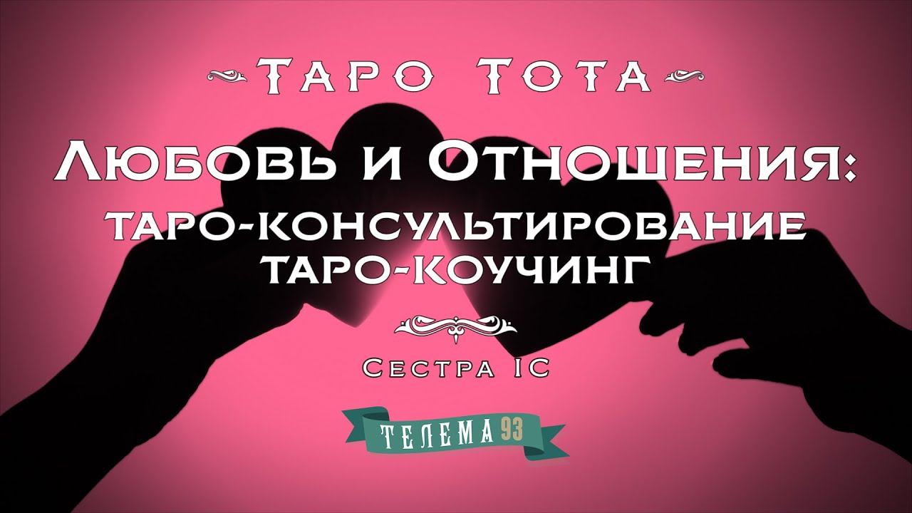 Любовь и отношения. Таро-консультирование, таро-коучинг. Курс 