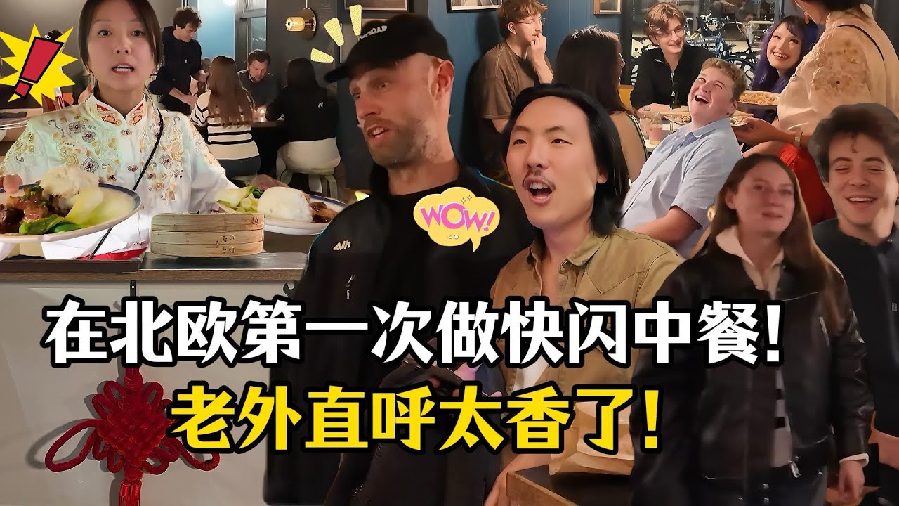 中国街头小吃在丹麦咖啡厅被疯抢!