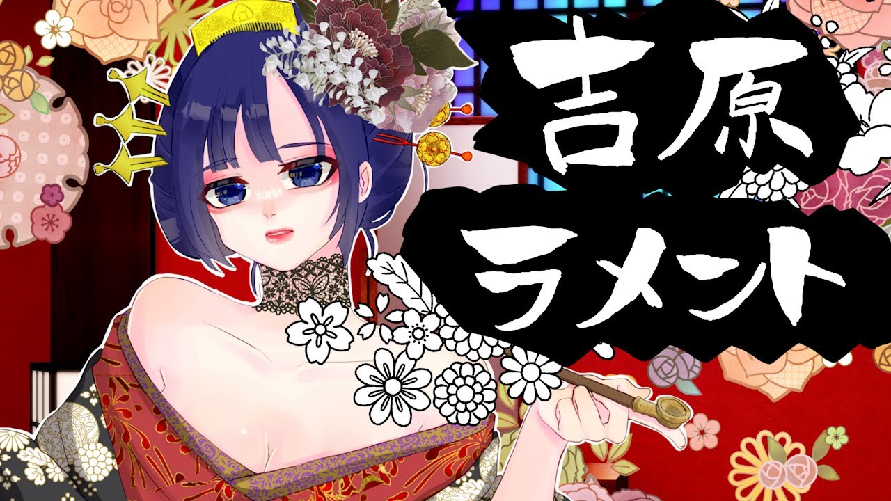 28歳元声優女が色気をかき集めて吉原ラメント歌いました【オリジナルMV】よしこちゃん