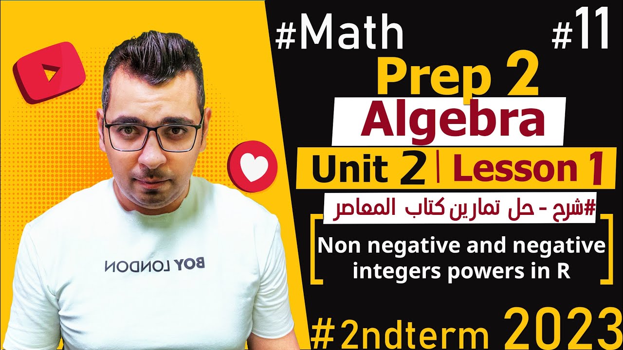 Math| prep 2 | Algebra| Unit 2|  Lesson 1 |شرح ماث تانية اعدادى