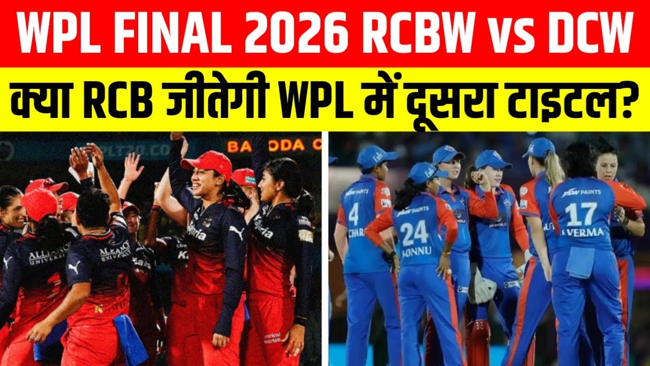 क्या RCB जीतेगी WPL 2026 का फ़ाइनल? | WPL 2026 FINAL RCBW vs DCW | WPL