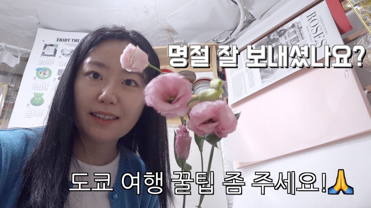 꽃집 일상 속 명절 썰🔥+ 도쿄 갈 준비🧐 여행 꿀팁 공유해주세요 (ft.혼자 수다💬)
