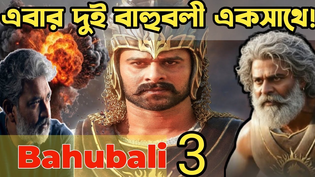 কাটাপ্পা বাহুবলীকে মারেই নাই!🔥Bahubali The Epic:নতুন ক্লাইমেক্স#prabhas #bahubali3#trailer #trending