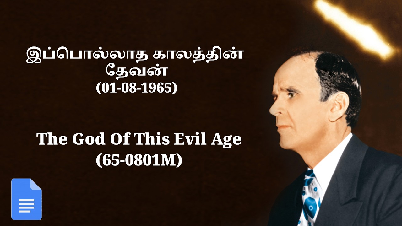 12-03-2026 இப்பொல்லாத காலத்தின் தேவன் 01-08-1965
