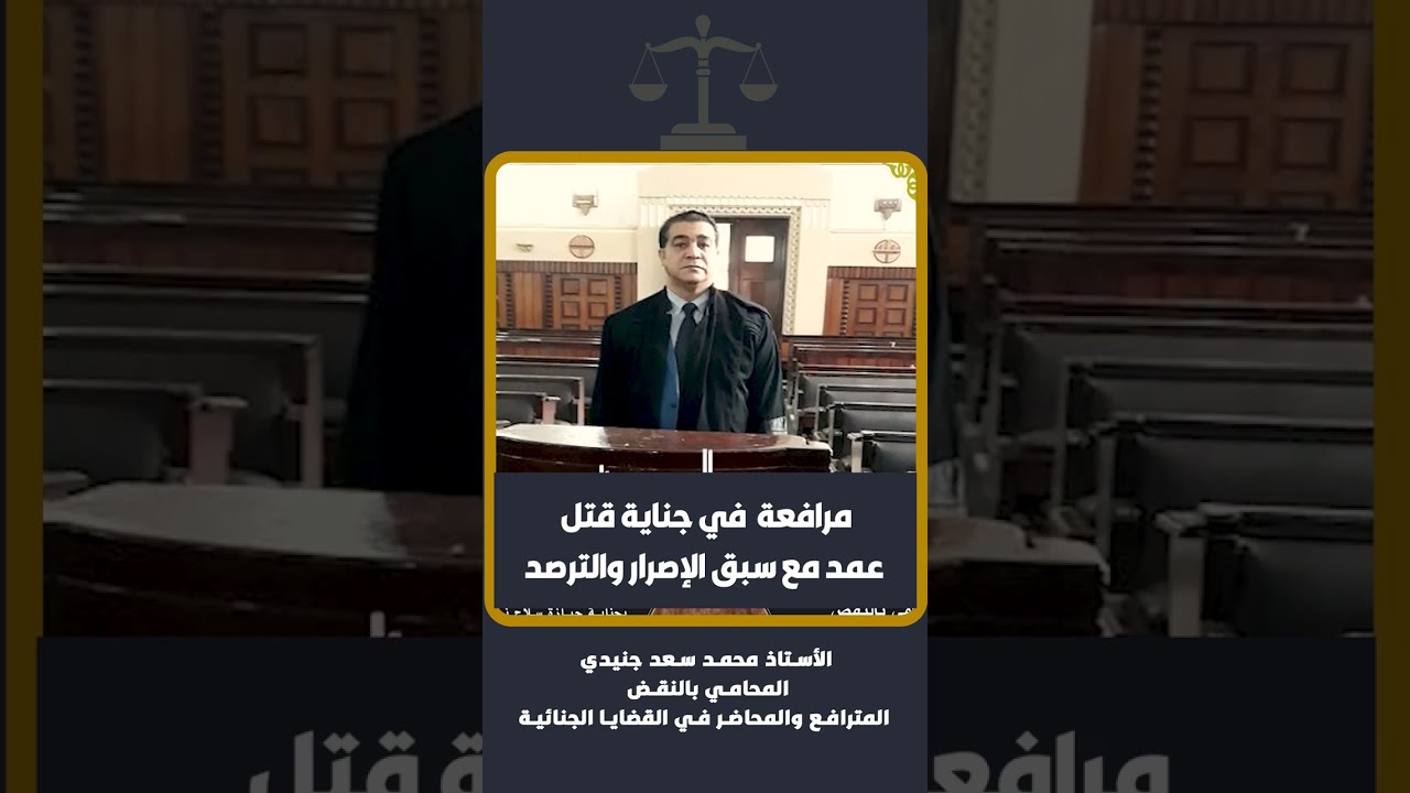 مرافعة  في جناية قتل عمد مع سبق الإصرار والترصد