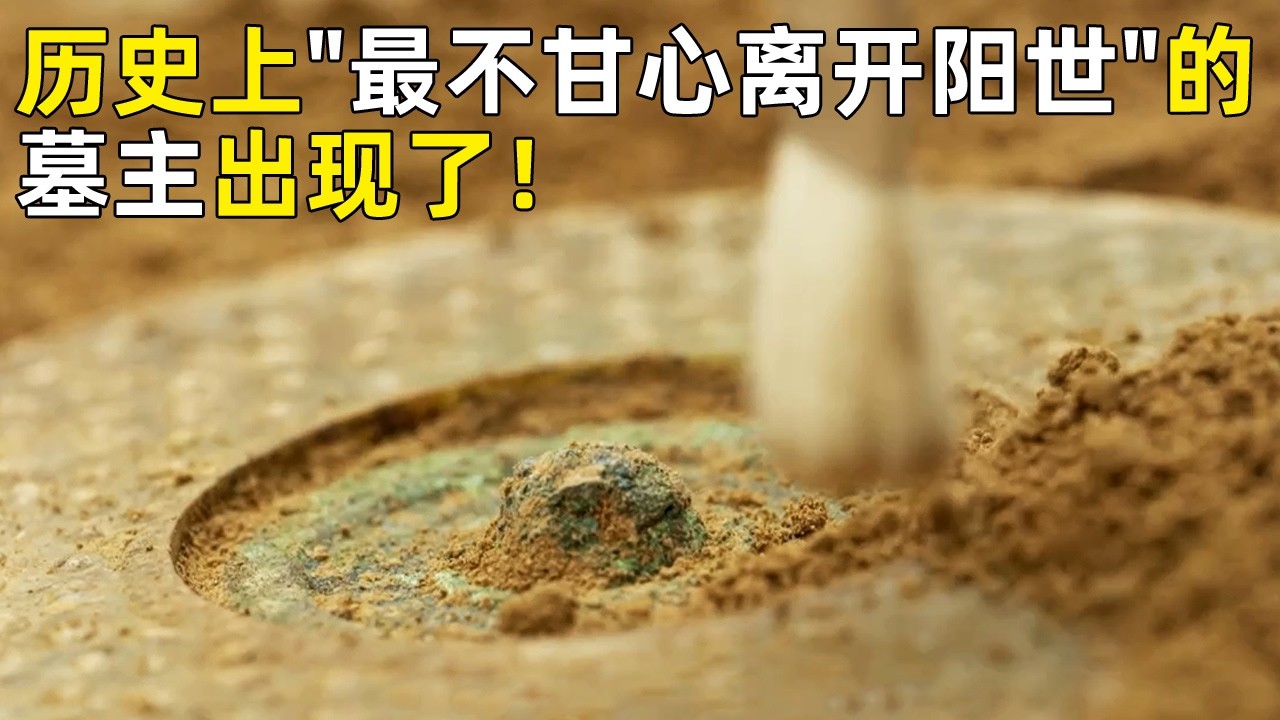 历史上“最不甘心离开阳世”的人出现了！两件象征重生的重器合二为一 多种奢华陪葬 墓主人究竟是谁？《探索·发现》奥秘（75）丨 中华国宝