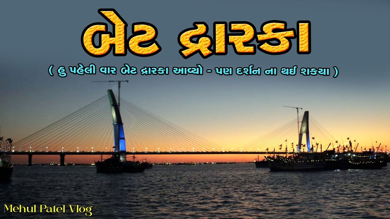 બેટ દ્વારકા આવ્યો પણ દર્શન ના થઈ શક્યા | બેટ દ્વારકા - Bet Dwarka | Gujarati Vlog - 04 