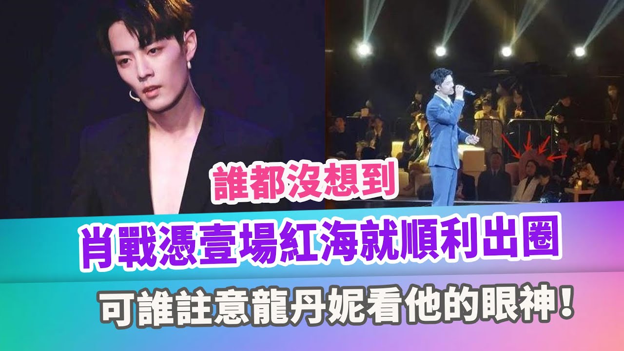 誰都沒想到，肖戰憑壹場紅海就順利出圈，可誰註意龍丹妮看他的眼神！