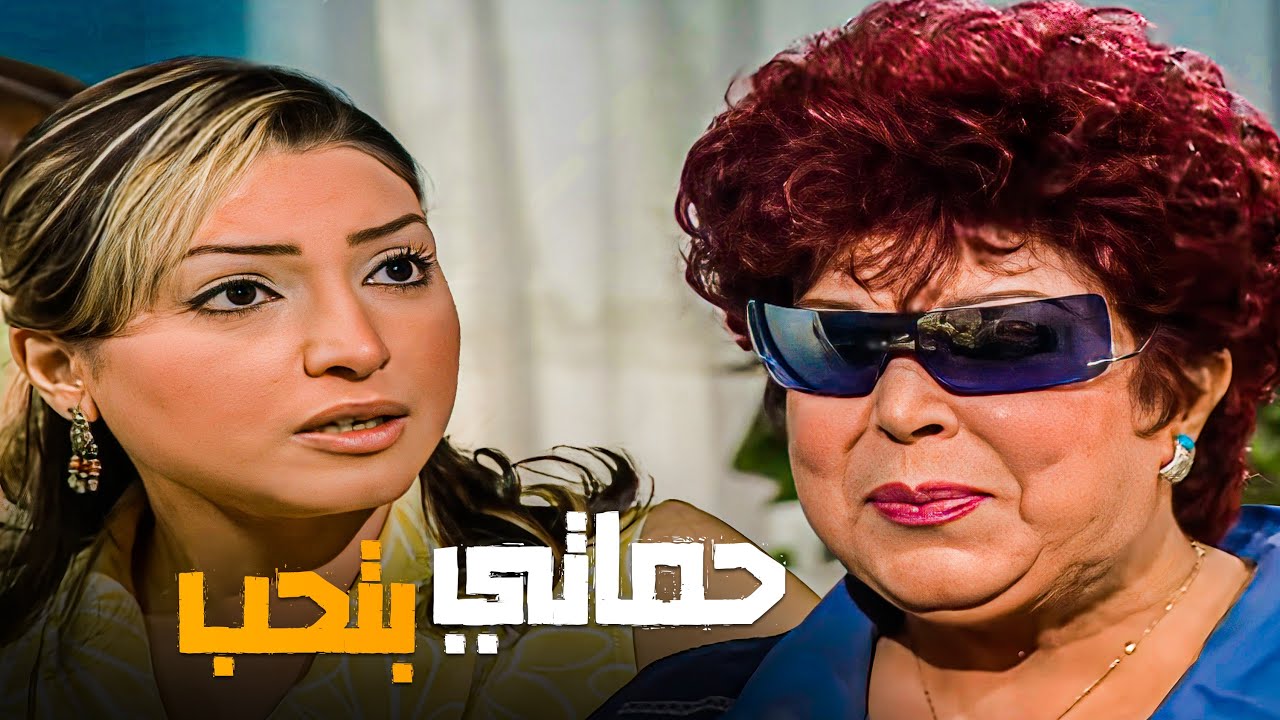 لما حماتك تورث حماك و تقرر تروش على نفسها 😂 🤣  - حكايات زوج معاصر - حماتي في حالة حب