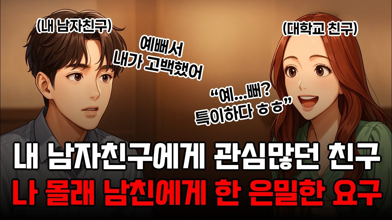 [실화한그릇] 내 남자친구에게 관심많던 친구가 몰래 남친에게 한 은밀한 요구?!