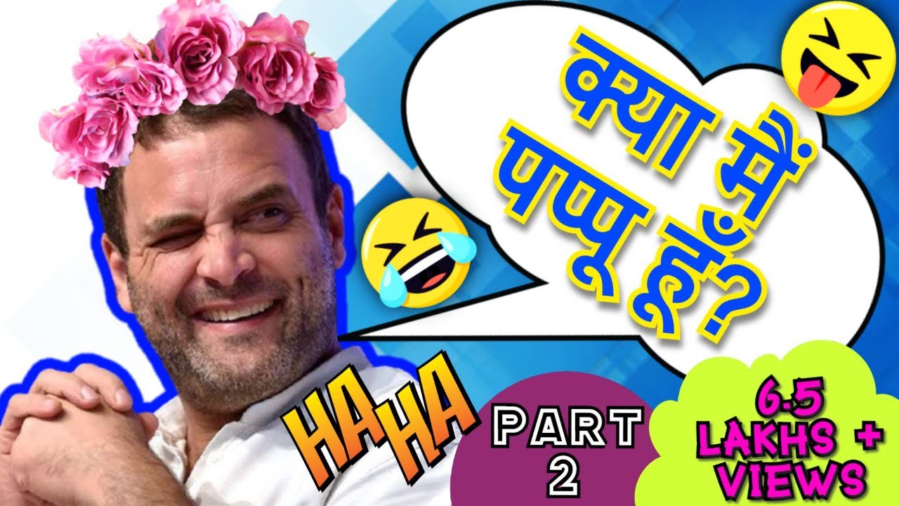राहुल गाँधी को पप्पू क्यो कहते है | Rahul Gandhi Funny | #PappuRahul | Part 2